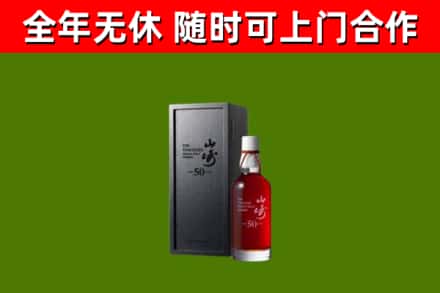 五常烟酒回收50年山崎洋酒.jpg